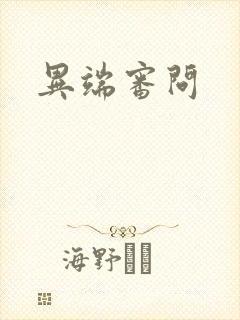 异端审问