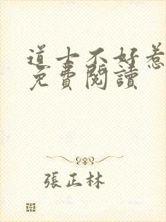 道士不好惹小说免费阅读