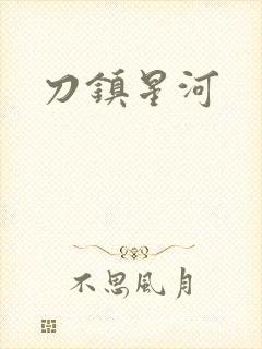 刀镇星河