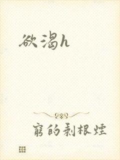 欲渴h封面