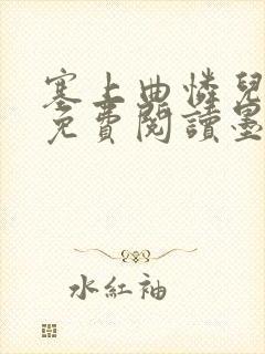 塞上曲怜儿全文免费阅读墨已入水是什么歌封面