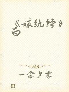 《嫁纨绔》墨书白