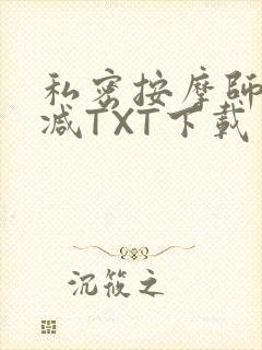 私密按摩师无删减TXT下载