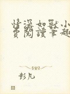 情深如兽小说免费阅读笔趣阁无弹窗