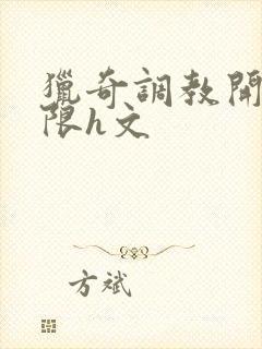 猎奇调教开发极限h文