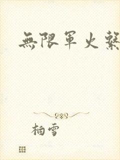 无限军火系统