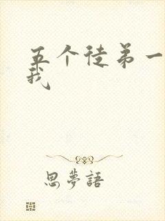 五个徒弟一起C我