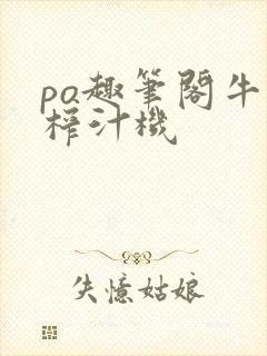 po趣笔阁牛奶榨汁机