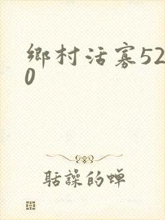 乡村活寡5200