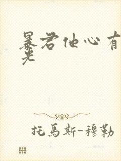 暴君他心有白月光