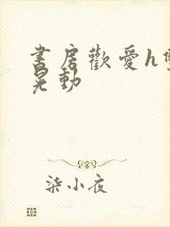 书房欢爱h双乳晃动封面