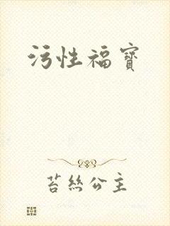 污性福宝