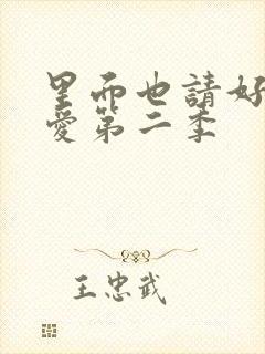 里面也请好好疼爱第二季封面