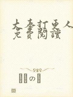 大奉打更人小说免费阅读