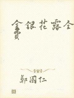 金银花露全文免费