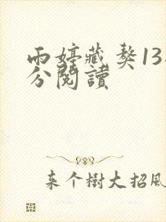 雨婷藏獒13部分阅读封面