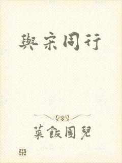 与宋同行