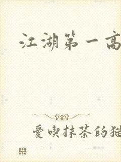 江湖第一高手