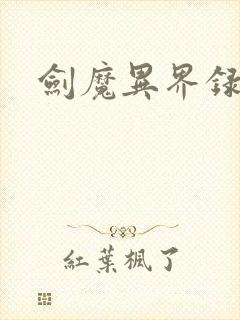 剑魔异界录