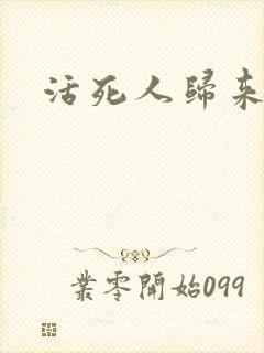 活死人归来3