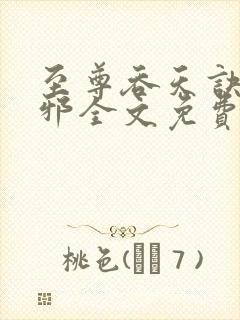 至尊吞天诀柳无邪全文免费阅读