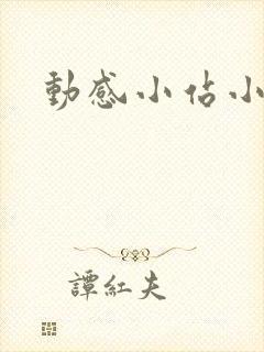 动感小站小蝶