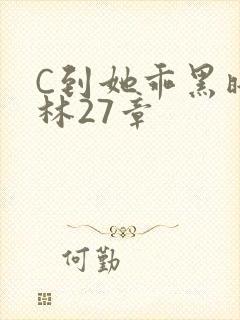 C到她乖黑暗森林27章