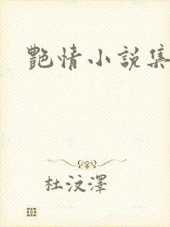 艳情小说集