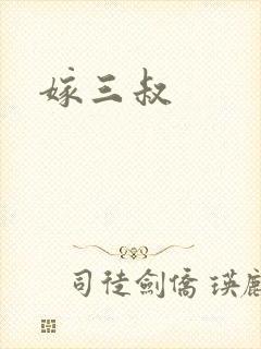 嫁三叔封面