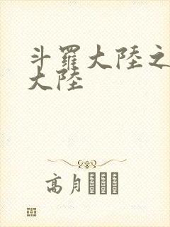 斗罗大陆之五行大陆封面