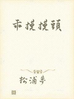 乖摸摸头