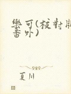 乐可(校对版+番外)封面