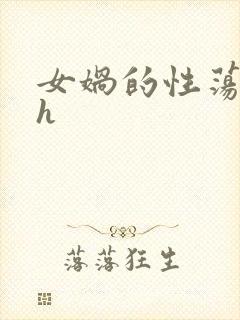 女娲的性荡生活h