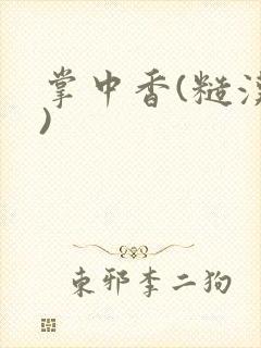 掌中香(糙汉h)