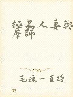 极品人妻与男按摩师