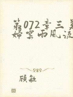 第072章三美妇云雨风流