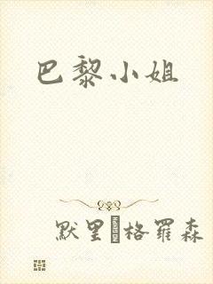 巴黎小姐