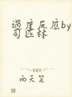 过度反应by阿司匹林封面