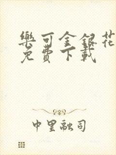 乐可金银花全文免费下载