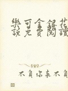 乐可金银花露小说免费阅读全文在线阅