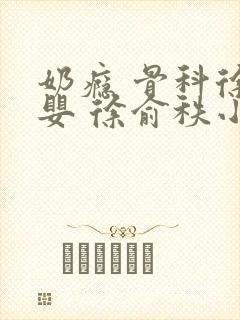 奶瘾 骨科徐行婴 徐俞秩小说