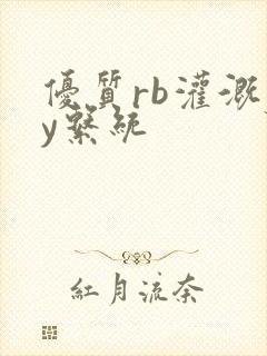 优质rb灌溉jy系统