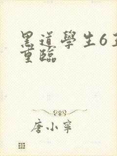 黑道学生6王者重临