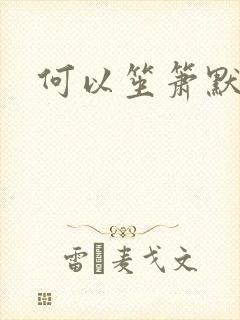 何以笙箫默小说