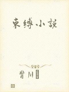 束缚小说