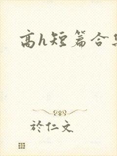 高h短篇合集