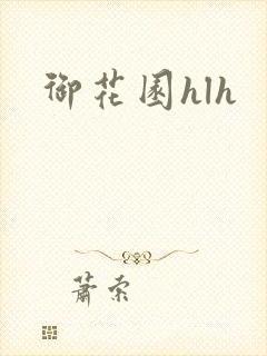 御花园hlh封面