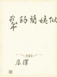我的兰姨似水流年
