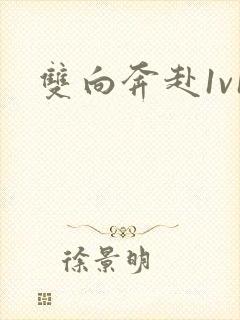 双向奔赴1v1