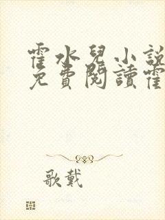 霍水儿小说全文免费阅读霍泽浮生封面